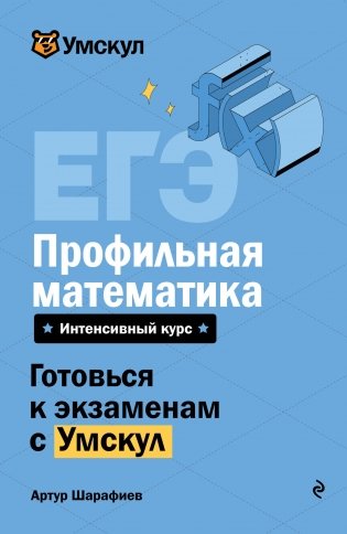 ЕГЭ. Профильная математика фото книги