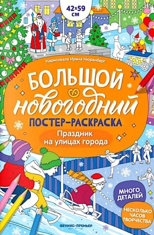 Праздник на улицах города: книжка-плакат фото книги
