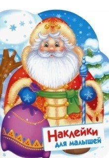 Наклейки для малышей. Дед мороз фото книги
