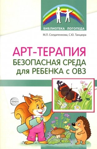 Арт-терапия - безопасная среда для ребенка с ОВЗ фото книги
