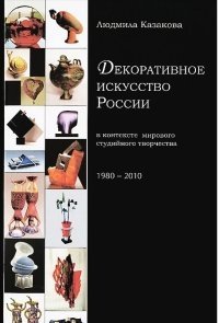 Декоративное искусство России в контексте мирового студийного творчества. фото книги
