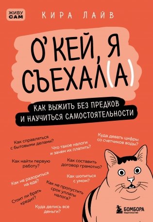 Окей, я съехал(а). Как выжить без предков и научиться самостоятельности фото книги