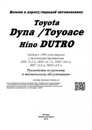 Toyota Dyna/Toyoace, Hino Dutro. Модели с 1999 года выпуска с дизельными двигателями J05C (5,3), J05D (4,7), N04C (4,0), S05C (4,6), S05D (4,9). Руководство по ремонту и техническому обслуживанию фото книги 2