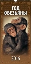 Год обезьяны. Вид 1. Календарь настенный перекидной на ригеле на 2016 год фото книги