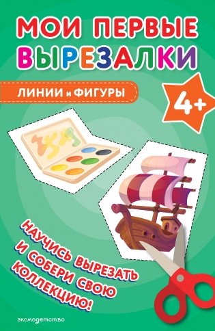Мои первые вырезалки. Линии и фигуры 4+ фото книги