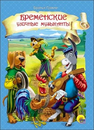Бременские уличные музыканты фото книги