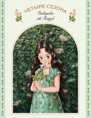 Четыре сезона. Раскраска от Aeppol фото книги