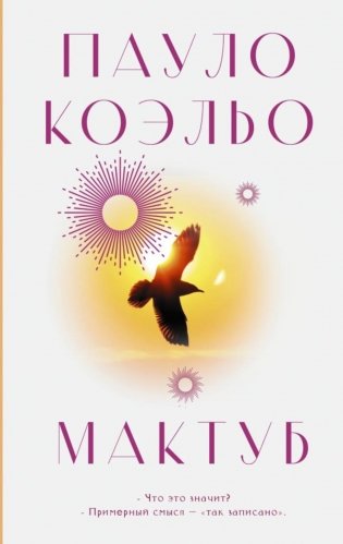 Мактуб: роман фото книги
