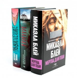 Таинственные триллеры (комплект из 3-х книг) фото книги