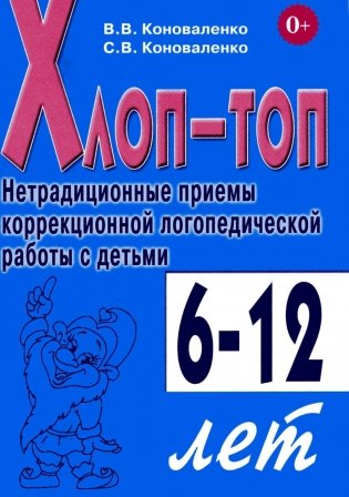 Хлоп-топ. Нетрадиционные приемы коррекционной  логопедической работы с детьми 6-12 лет фото книги