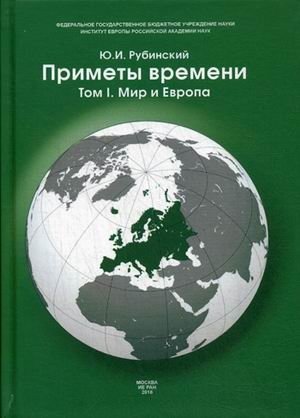 Приметы времени. В 3-х томах. Том 1: Мир и Европа фото книги