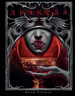 Дракула фото книги