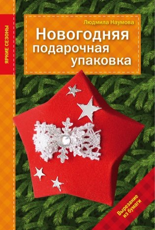 Новогодняя подарочная упаковка фото книги