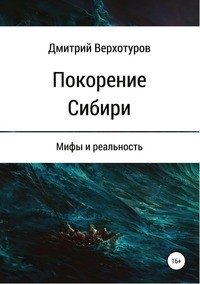 Покорение Сибири: мифы и реальность фото книги