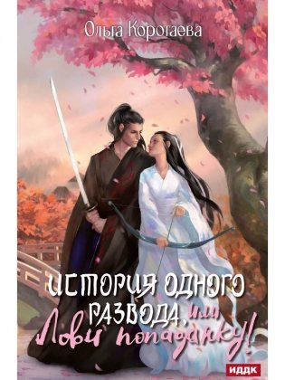 История одного развода, или Лови попаданку! фото книги