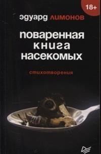 Поваренная книга насекомых. Стихотворения фото книги