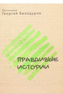 Православные истории фото книги