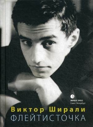 Флейтисточка фото книги