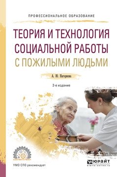 Теория и технология социальной работы с пожилыми людьми. Учебное пособие для СПО фото книги