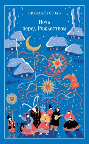 Ночь перед Рождеством (подарочное издание) фото книги