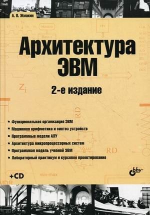 Архитектура ЭВМ. Учебное пособие (+ CD-ROM) фото книги