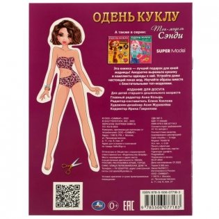 Топ-модель. Сэнди. Одень куклу фото книги 5