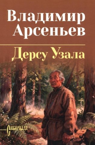 Дерсу Узала фото книги