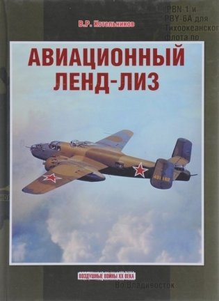 Авиационный ленд-лиз фото книги