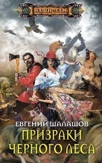 Призраки Черного леса фото книги