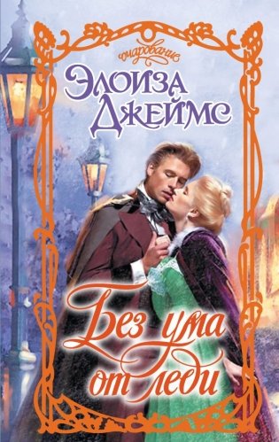 Без ума от леди фото книги