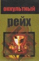 Оккультный рейх фото книги