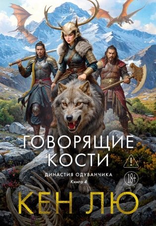 Династия Одуванчика. Книга 4. Говорящие кости фото книги