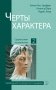 Черты характера фото книги маленькое 2