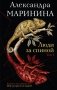 Люди за спиной. Том 1 фото книги маленькое 2
