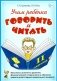 Учим ребенка говорить и читать. 2 период. Конспекты занятий по разв.фонематической стороны речи и обучению грам.детей старш.дошк.возраста фото книги маленькое 2