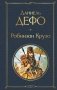 Робинзон Крузо (с иллюстрациями) фото книги маленькое 2
