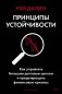Принципы устойчивости. Как управлять Большим долговым циклом и предотвращать финансовые кризисы фото книги маленькое 2