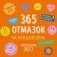 365 отмазок на каждый день. Календарь настенный на 2027 год (300х300 мм) фото книги маленькое 2