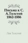 Письма к С.А.Толстой. (1862-1886) фото книги маленькое 2