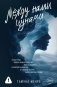 Между нами цунами фото книги маленькое 2