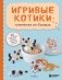 Игривые котики. Плетение из бисера. 20 миниатюрных фигурок: брелоки, подвески, игрушки фото книги маленькое 2