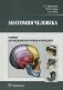Анатомия человека. Учебник для медицинских училищ и колледжей. Гриф МО РФ фото книги маленькое 2
