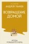 Возвращение домой. Когда рождается вера фото книги маленькое 2