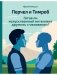 Перчел и Тимроб. Готов ли искусственный интеллект дружить с человеком? фото книги маленькое 2