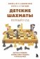 Детские шахматы. Первый год. Фигуры и правила, основы атаки и защиты и простые маты фото книги маленькое 2