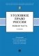 Уголовное право России. Общая часть. Учебник фото книги маленькое 2