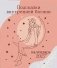 Подсказки внутренней богини. Календарь настольный-домик на 2027 год фото книги маленькое 2