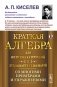 Краткая алгебра для женских гимназий и духовных семинарий: Со многими примерами и упражнениями фото книги маленькое 2