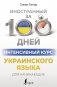 Интенсивный курс украинского языка для начинающих фото книги маленькое 2