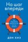 На шаг впереди. Как предотвратить проблему до того, как она возникла фото книги маленькое 2